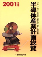 半導体産業計画総覧 〈２００１年度版〉