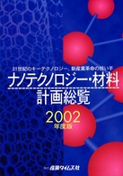 ナノテクノロジー・材料計画総覧 〈２００２年度版〉 - ２１世紀のキーテクノロジー、新産業革命の担い手