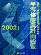 半導体産業計画総覧 〈２００２年度版〉