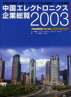 中国エレクトロニクス企業総覧 〈２００３〉