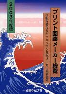 プリント回路メーカー総覧 〈２００３年度版〉