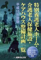 特別養護老人ホーム・介護老人保健施設・ケアハウス整備計画一覧 〈平成１５年度版〉