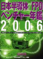 日本半導体／ＦＰＤベンチャー年鑑 〈２００６〉 - 先鋭のベンチャー企業群が日本のハイテクビジネスを変