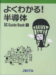 ＩＣガイドブック 〈２０１２年版　１〉 よくわかる！半導体