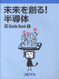 ＩＣガイドブック 〈〔２０１２年版〕　２〉 未来を創る！半導体