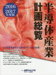 半導体産業計画総覧 〈２０１６－２０１７年度版〉 ＩｏＴ技術を牽引する中核デバイスの全貌