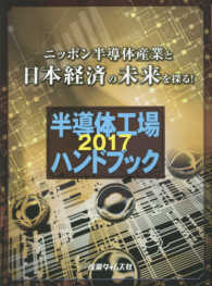 半導体工場ハンドブック〈２０１７〉ニッポン半導体産業と日本経済の未来を探る！