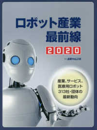 ロボット産業最前線〈２０２０〉産業、サービス、医療用ロボット３１３社・団体の最新動向