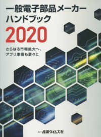 一般電子部品メーカーハンドブック 〈２０２０〉 さらなる市場拡大へ、アプリ準備も着々と