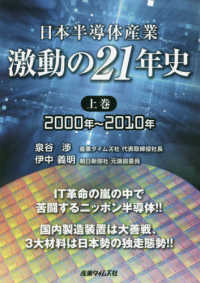 日本半導体産業　激動の２１年史〈上巻〉２０００年～２０１０年