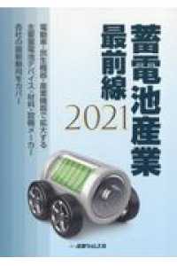 蓄電池産業最前線 〈２０２１〉