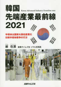 韓国先端産業最前線〈２０２１〉