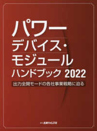 パワーデバイス・モジュールハンドブック〈２０２２〉出力全開モードの各社事業戦略に迫る