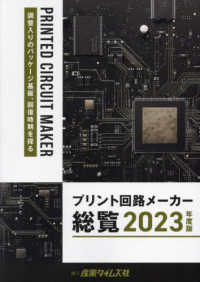 プリント回路メーカー総覧 〈２０２３年度版〉