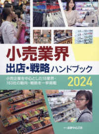 小売業界　出店・戦略ハンドブック 〈２０２４〉 - 小売企業を中心とした１８業界・１８３社の動向・戦略