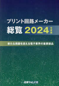 プリント回路メーカー総覧 〈２０２４年度版〉 - 新たな局面を迎える電子業界の重要部品