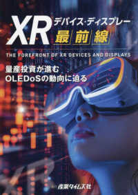 ＸＲデバイス・ディスプレー最前線 - 量産投資が進むＯＬＥＤｏＳの動向に迫る