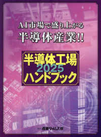 半導体工場ハンドブック〈２０２５〉