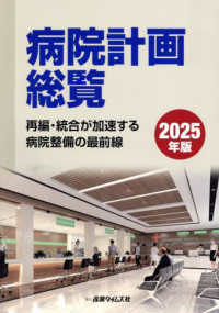 病院計画総覧 〈２０２５年版〉