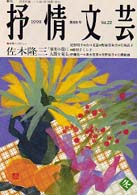 抒情文芸冬期号 〈８５〉 前線インタビュー：佐木隆三