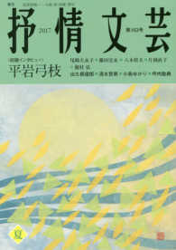 抒情文芸 〈第１６３号〉 - 季刊総合文芸誌 前線インタビュー＝平岩弓枝