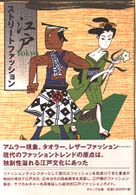 江戸Ｔｏｋｙｏストリートファッション
