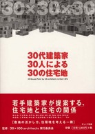 ３０代建築家３０人による３０の住宅地