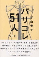 パリコレ５１人 - ’７６－’０１