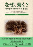 なぜ、効く？ギリシャのオリーブオイル