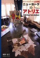 ニューヨークのアトリエ - ＮＹアートとクリエーターたちの素顔