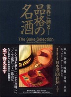 世界に誇る  品格の銘酒  The Sake Selection