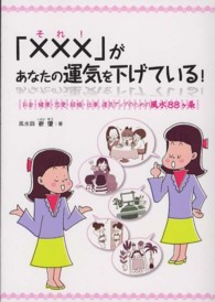 「×××（それ！）」があなたの運気を下げている！―お金・健康・恋愛・結婚・仕事、運気アップのための風水８８ヶ条