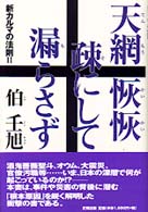 天網恢恢疎にして漏らさず - 新カルマの法則２