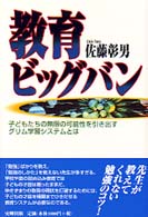 教育ビッグバン - 子どもたちの無限の可能性を引き出すグリム学習システ