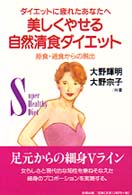 ダイエットに疲れたあなたへ、美しくやせる自然清食ダイエット - 拒食・過食からの脱出