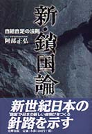 新・鎖国論 - 自給自足の法則