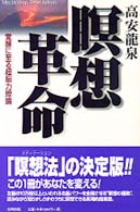瞑想革命 - 覚醒に至る超脳力理論