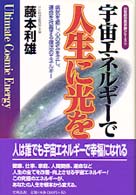 宇宙エネルギーで人生に光を - 病気を癒し、心の歪みを正し、運命を改善する復活のエ ２１世紀の黙示録シリーズ