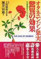 オタネニンジン果実　驚異の効果―生活習慣病はこれで防げる！