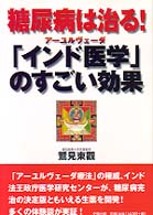 糖尿病は治る！「インド医学」のすごい効果