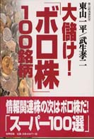 大儲け！「ボロ株」１００銘柄