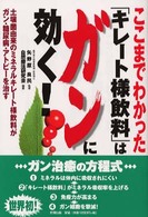 ここまでわかった「キレート様飲料」はガンに効く！ - 土壌菌由来のミネラルキレート様飲料がガン・糖尿病・