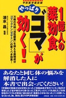 １億人の薬効食やっぱり「ゴマ」が効く！ - 万病の元凶「活性酸素」を抑える最強成分ゴマリグナン