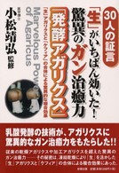 ３０人の証言「生」がいちばん効いた！驚異のガン治癒力「発酵アガリクス」 - 「生」アガリクスと「ケフィア」の合体による驚異的な