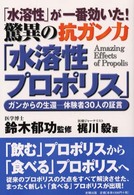「水溶性」が一番効いた！驚異の抗ガン力「水溶性プロポリス」 - ガンからの生還－体験者３０人の証言