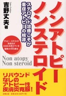 ノンアトピーノンステロイド - ステロイド治療こそが重症アトピーの根源