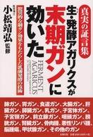 生・発酵アガリクスが末期ガンに効いた - 真実の証言集