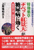 特効薬草「チベット紅景天」が糖尿病に効く―ドロドロ血液がサラサラに！　臨床医も驚く糖尿病対策の大本命