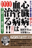 チベット奇跡の薬草「サジ」で心臓病・血管病は治る！！ - 初の「油性ＳＯＤ」で血管が甦る！