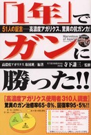「１年」でガンに勝った！！ - ５１人の証言－高濃度アガリクス、驚異の抗ガン力！